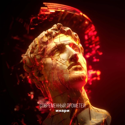 Современный Прометей - Single