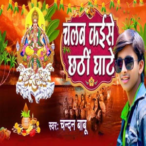 Chalab Kaise Chhathi Ghate