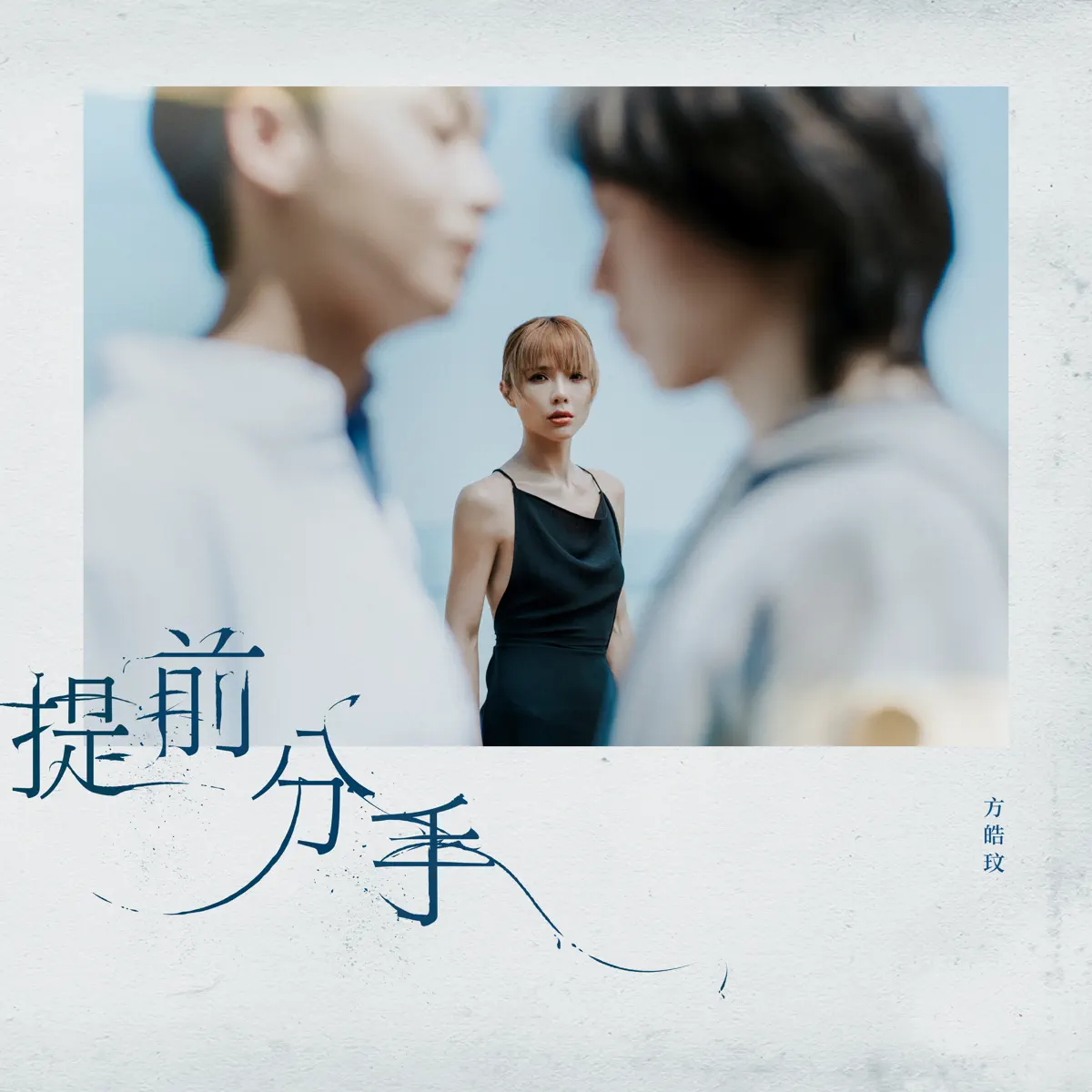 方皓玟 - 提前分手 - Single (2024) [iTunes Plus AAC M4A]-新房子