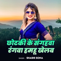 Chhotki Ke Saghawa Rangwa Hamhu Khelab - Single - Shashi Sona