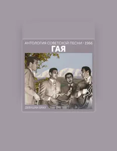 Listen to Гая, watch music videos, read bio, see tour dates & more!