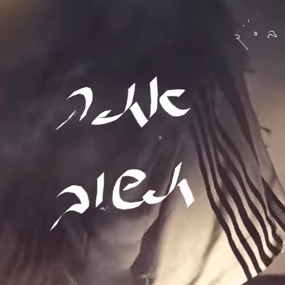 אתה תשוב (feat. יוסף נטיב) - Single