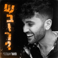 שבור? - Single - Maor Ashkenazi