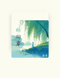 Ascolta 筱曼, guarda video musicali, leggi la biografia, vedi le date del tour & altro!