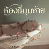 ห้องสี่มุมซ้าย - Palmy