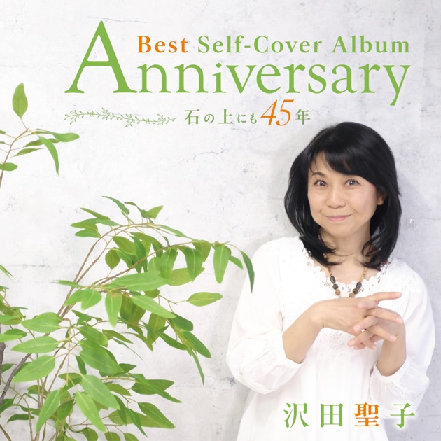 Anniversary ~In My Heart Concert~ - 沢田聖子のアルバム