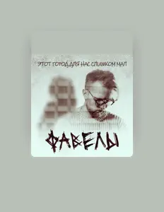 Poslechněte si interpreta фавелы, sledujte hudební videa, přečtěte si životopis, podívejte se na data turné a další informace.