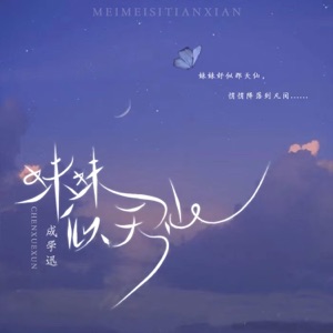 妹妹似天仙 - Single