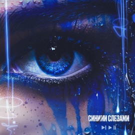 Синими слезами ПЛЭЯ