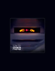 Listen to הוד שריד, watch music videos, read bio, see tour dates & more!