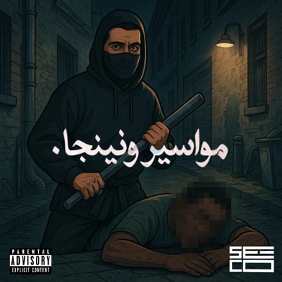 مواسير و نينجا - Single