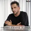 Iordanis Agapitos - Se Ehasa