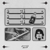 شفّاتة (feat. Veto) - Single - Wissy