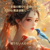 至福の眠りと奇跡の幸運 528Hz 黄金波動ヒーリングピアノ - 眠りたい人のサプリ音楽