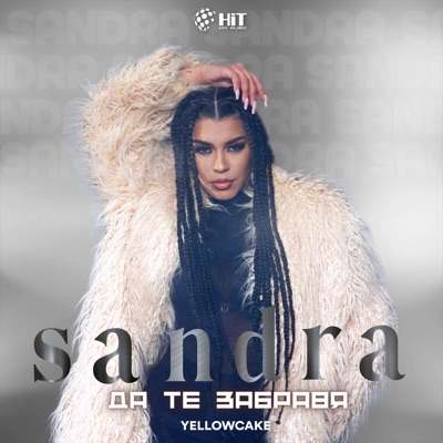 Да Те Забравя - Single