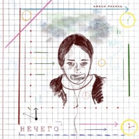 Нечего - Single - Амели Рахиль