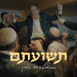 תשועתם חברותא, Dudi Feldman, David Taub & Moshe Schneider