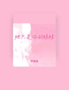 Listen to 早晚晚, watch music videos, read bio, see tour dates & more!