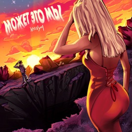 Может это мы VitalyQ & Fraza Zoom