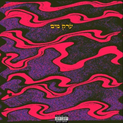 ערק מים - Single