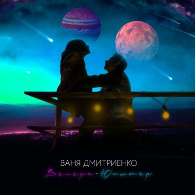 Венера-Юпитер - Single
