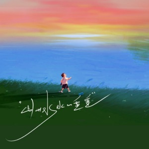 山山水水一重重 - Single