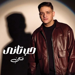 حب تاني - Single