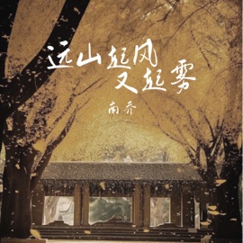远山起风又起雾 南乔