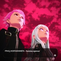 Ангелы кричат - Single - PINQ & HOFMANNITA