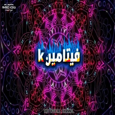 فيتامين K - احمد كوكي توزيع تيفا وكاتو 2026 - Single