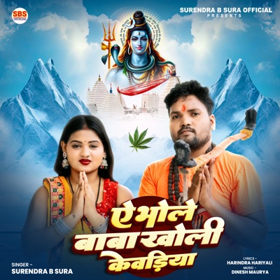 Ae Bhole Baba Kholi Kevadiya - Single