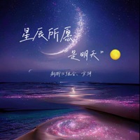 星辰所愿是明天 - Single - 新街口组合 & 方荷漪(方玥)