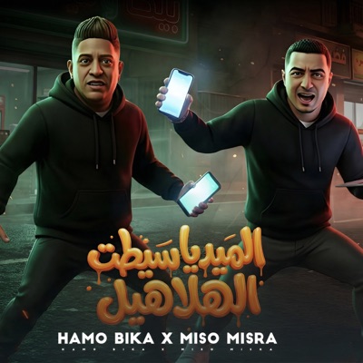 الميديا سيطت الهلاهيل - Single