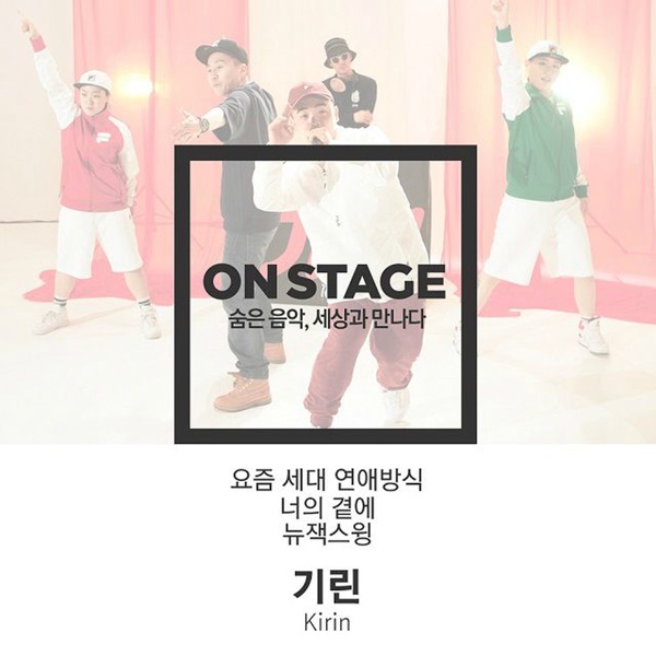 온스테이지 283번째 기린 - Single