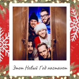 Этот Новый год настанет Группа Жара & Вик Иванов