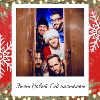 Этот Новый год настанет - Single