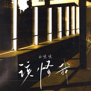 该怪我 - Single