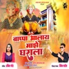 Bappa Alay Maze Gharala (feat. Vivek Patil & Ankita Bhoir) - Single