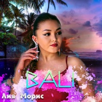 Bali - Single - Лия Морис