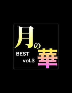 Listen to TSUKI-NO-HANA, watch music videos, read bio, see tour dates & more!