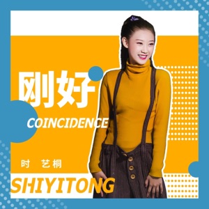 刚好 - Single