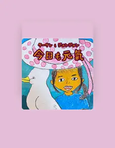 タータンを聴いたり、ミュージックビデオを鑑賞したり、経歴やツアー日程などを確認したりしましょう！