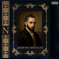 ДНЕВНИК ПИСАТЕЛЯ - Single - NOWMKILL
