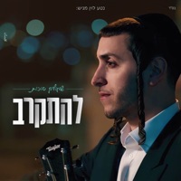 להתקרב - Single - Shmulik Sukkot