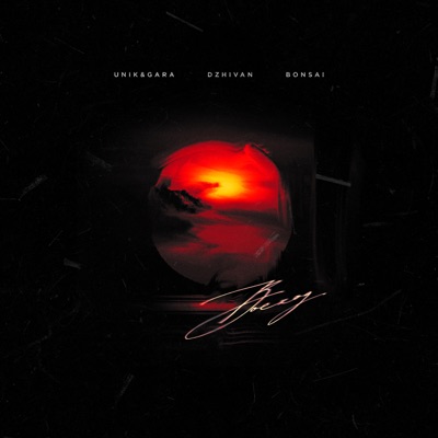 Восход - Single