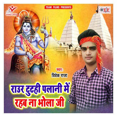 Raur Tutahi Palani Me Rahab Na Bhola Ji - Single