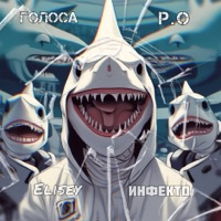 Голоса Р.О. - Single - Elisey & Инфекто