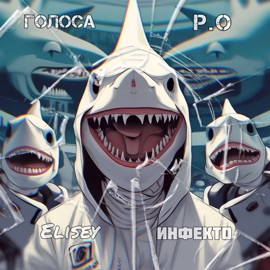 Голоса Р.О. Elisey & Инфекто