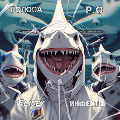 Голоса Р.О. - Single