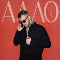 Алло - Single - FONARI